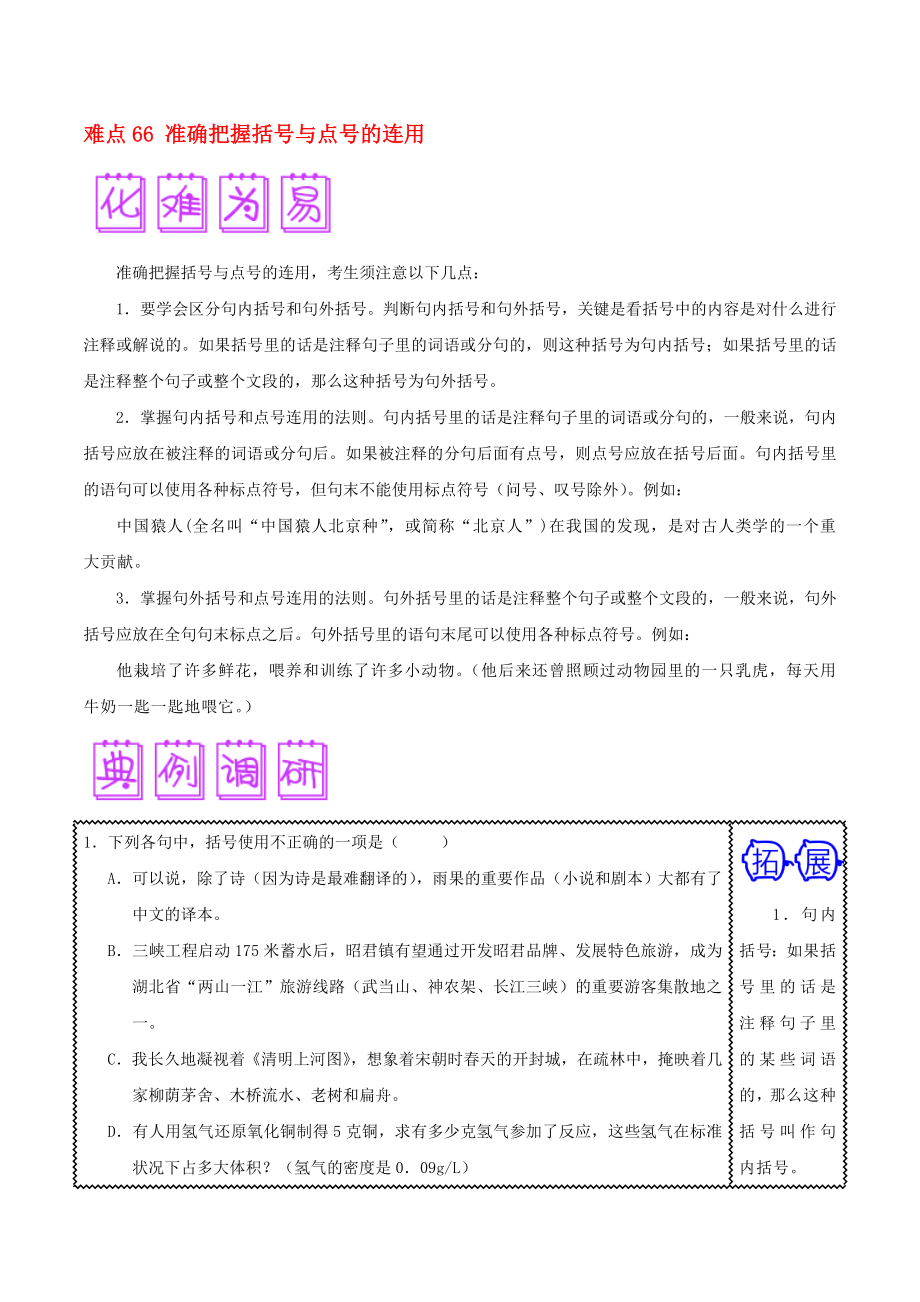 2020屆高三語文難點(diǎn)突破100題 難點(diǎn)66 準(zhǔn)確把握括號與點(diǎn)號的連用（含解析）_第1頁