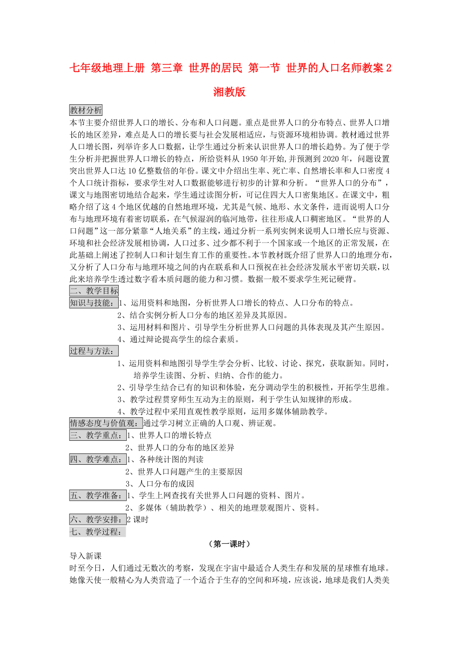 七年级地理上册 第三章 世界的居民 第一节 世界的人口名师教案2 湘教版_第1页