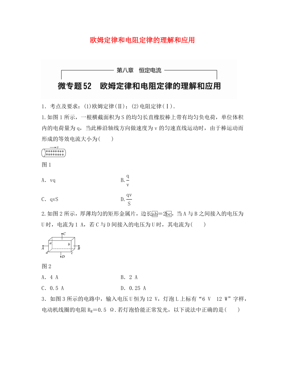 （全國通用）2020年高考物理一輪題復(fù)習(xí) 第八章 恒定電流 微專題52 歐姆定律和電阻定律的理解和應(yīng)用_第1頁