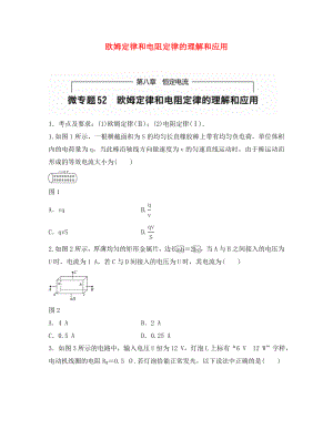 （全國通用）2020年高考物理一輪題復(fù)習(xí) 第八章 恒定電流 微專題52 歐姆定律和電阻定律的理解和應(yīng)用