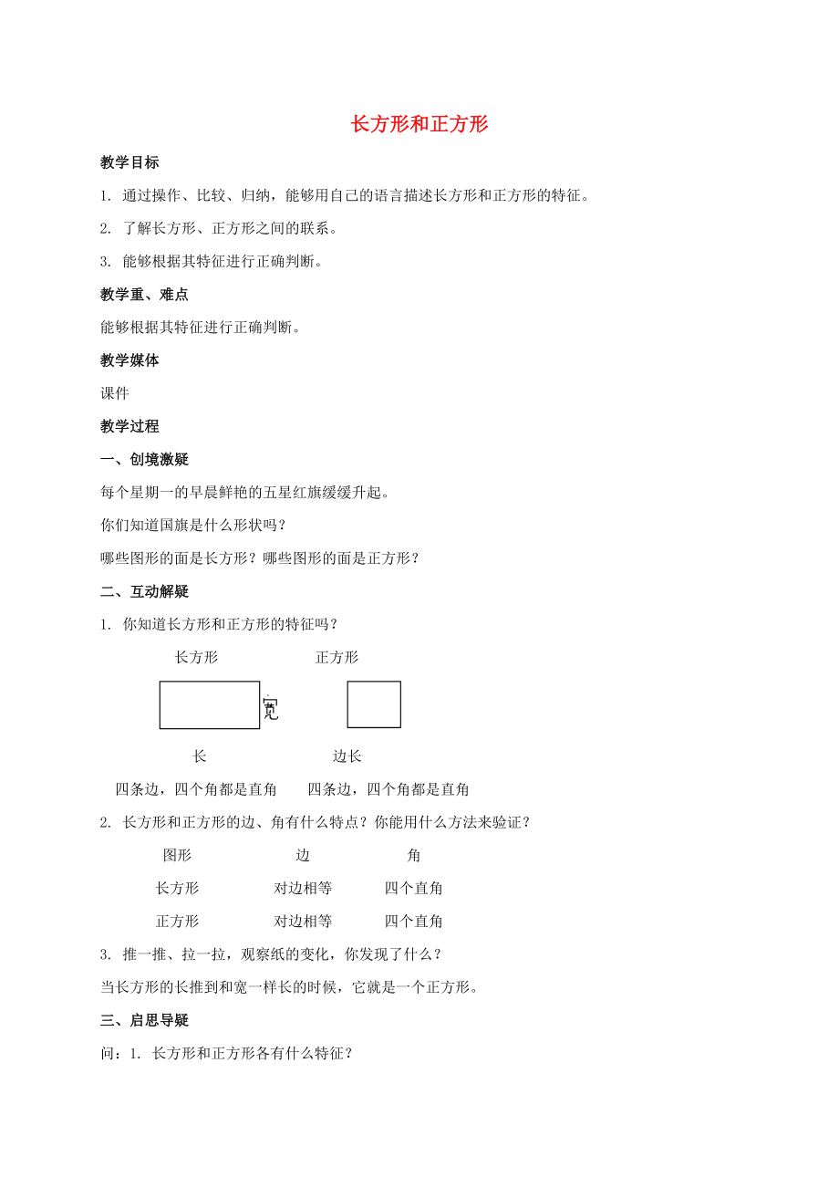 二年級(jí)數(shù)學(xué)下冊(cè) 長方形和正方形教案 北師大版_第1頁