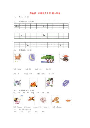 一年級語文上冊 期末試卷（無答案） 蘇教版