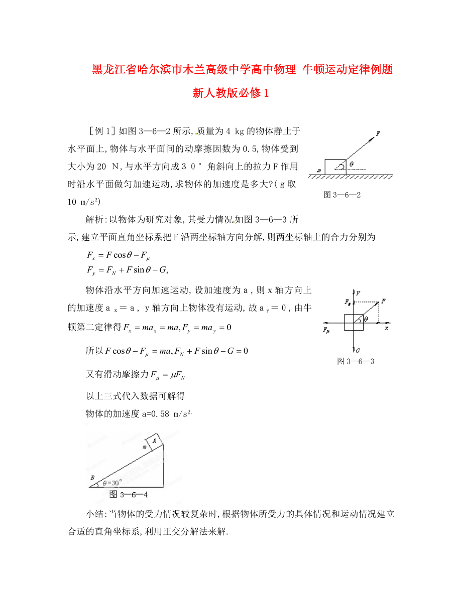 黑龍江省哈爾濱市木蘭高級中學高中物理 牛頓運動定律例題 新人教版必修1（通用）_第1頁