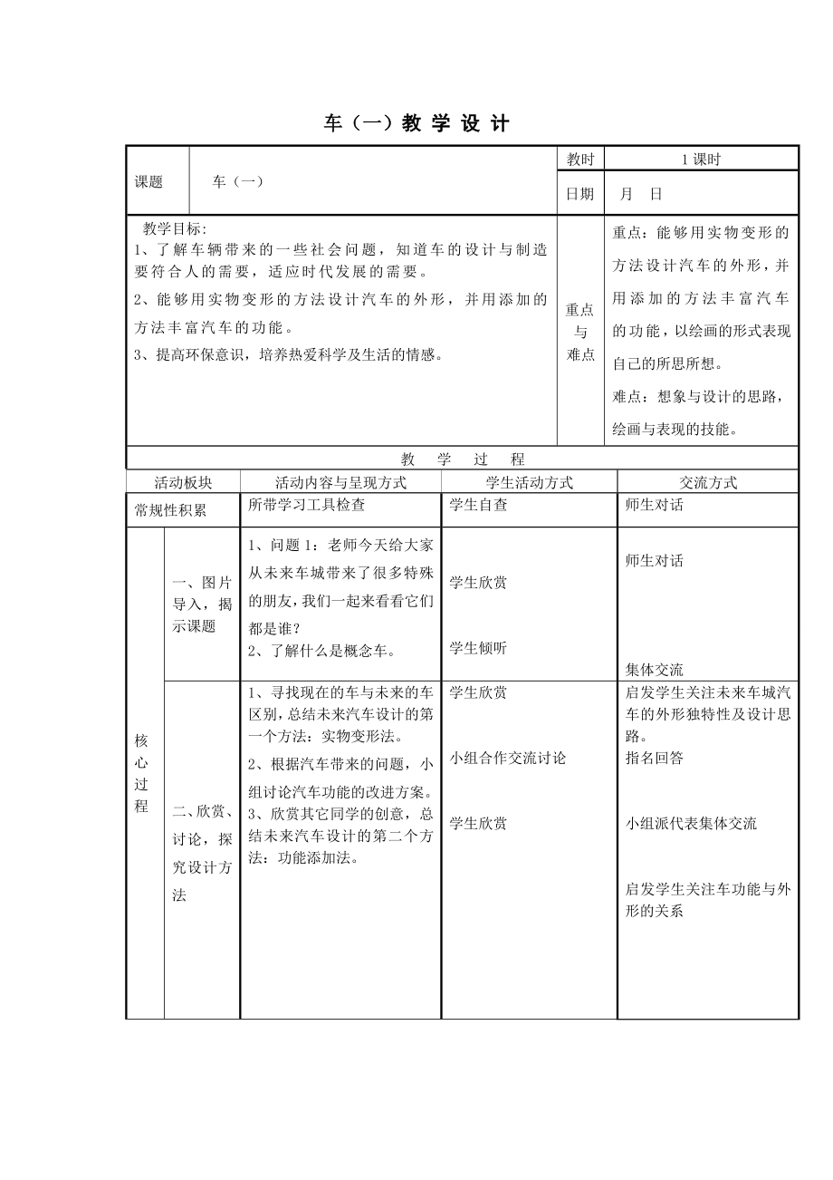 四年级上册美术教案 - 第3课车（一） 苏少版 (4)_第1页