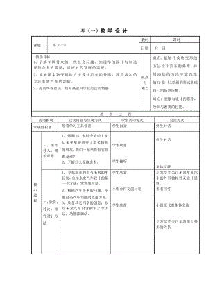 四年級上冊美術(shù)教案 - 第3課車（一） 蘇少版 (4)