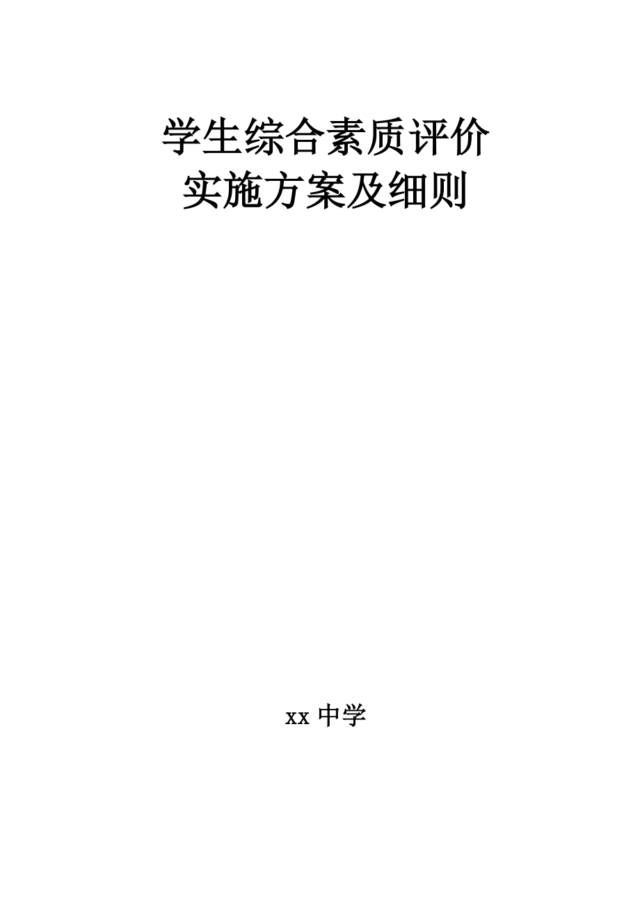 (完整版)学生综合素质评价实施方案及细则_第1页