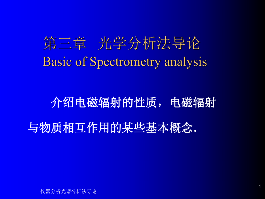 仪器分析光谱分析法导论课件_第1页