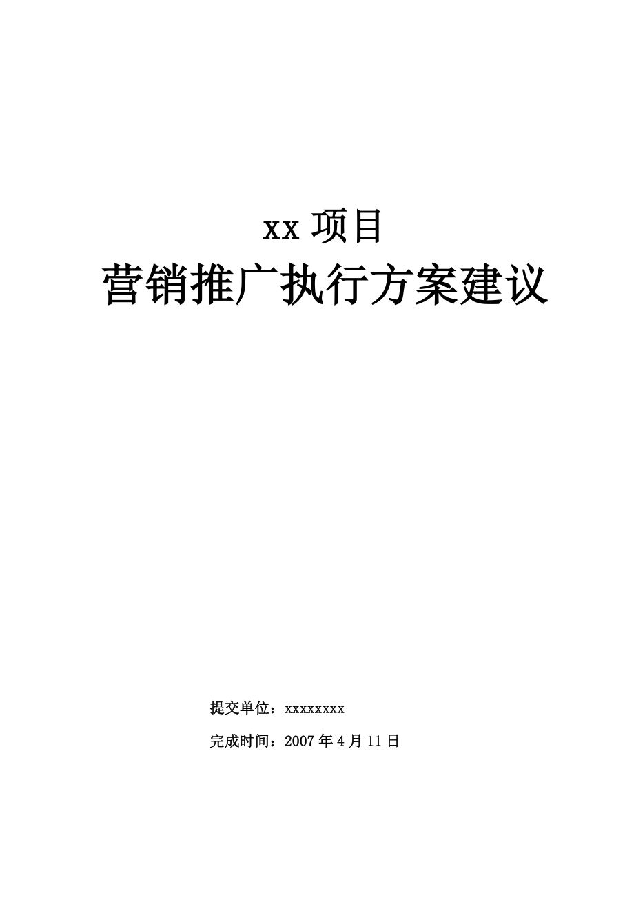 某项目营销推广执行方案试卷教案_第1页