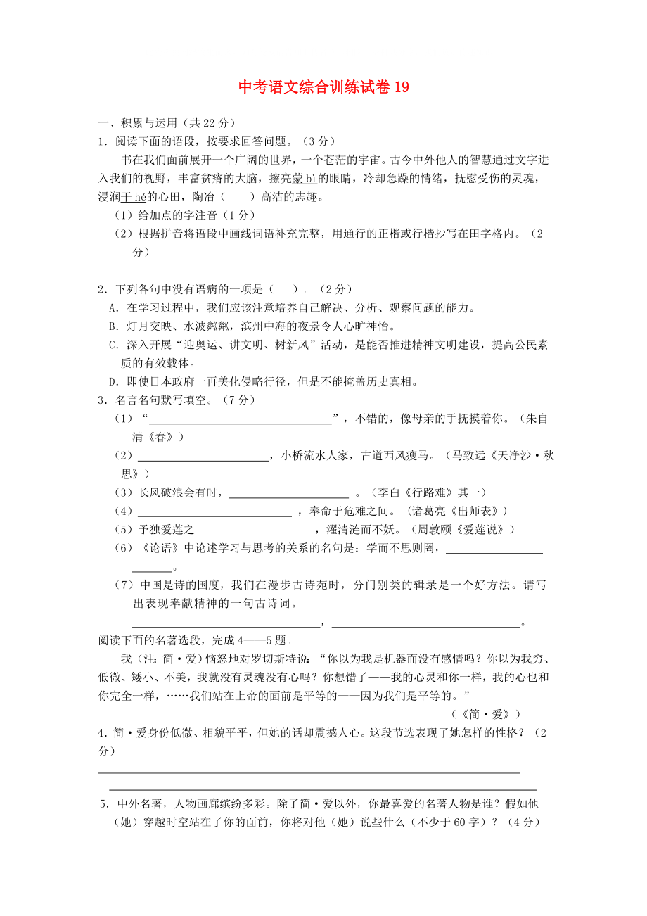 中考语文综合训练试卷19_第1页