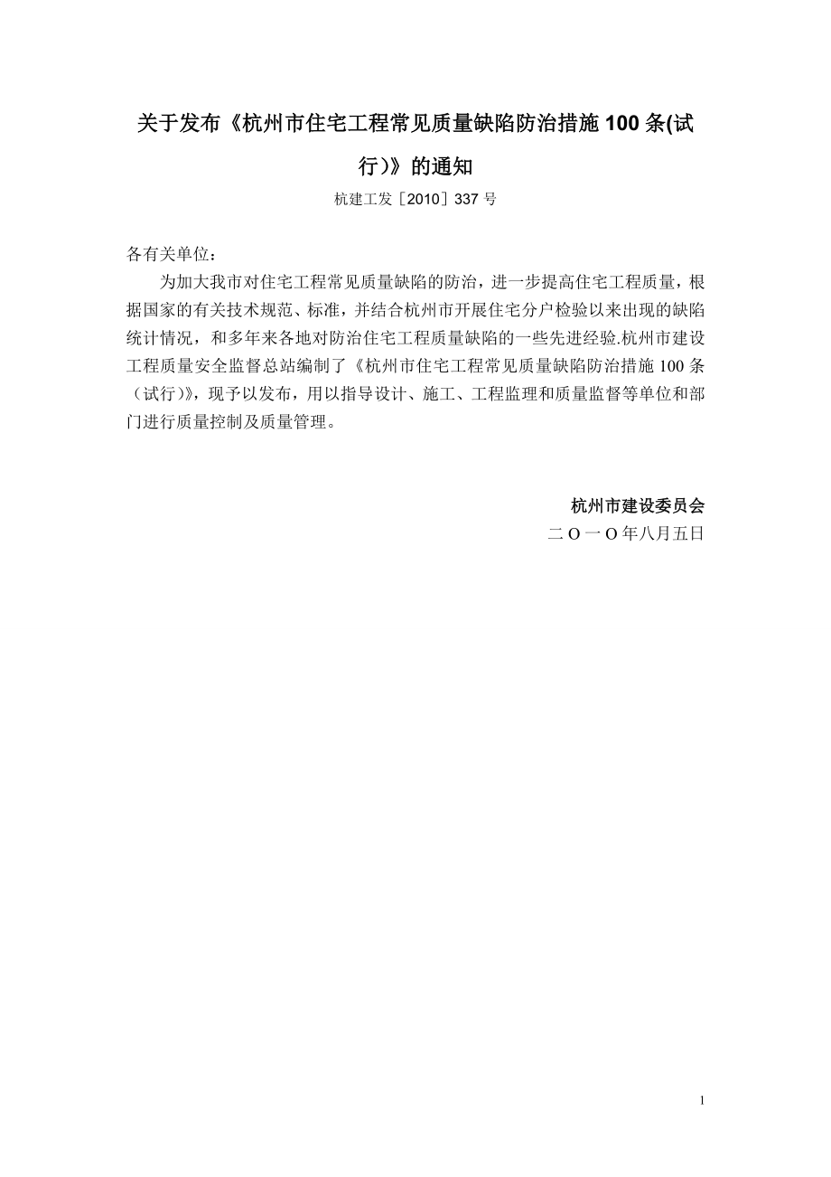 杭州市住宅工程常见质量缺陷防治措施100条试卷教案_第1页