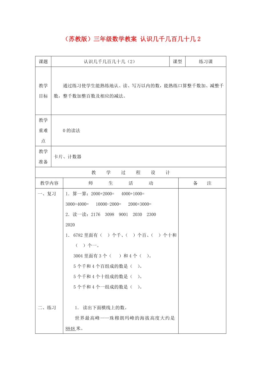 三年级数学教案 认识几千几百几十几2教案 苏教版_第1页