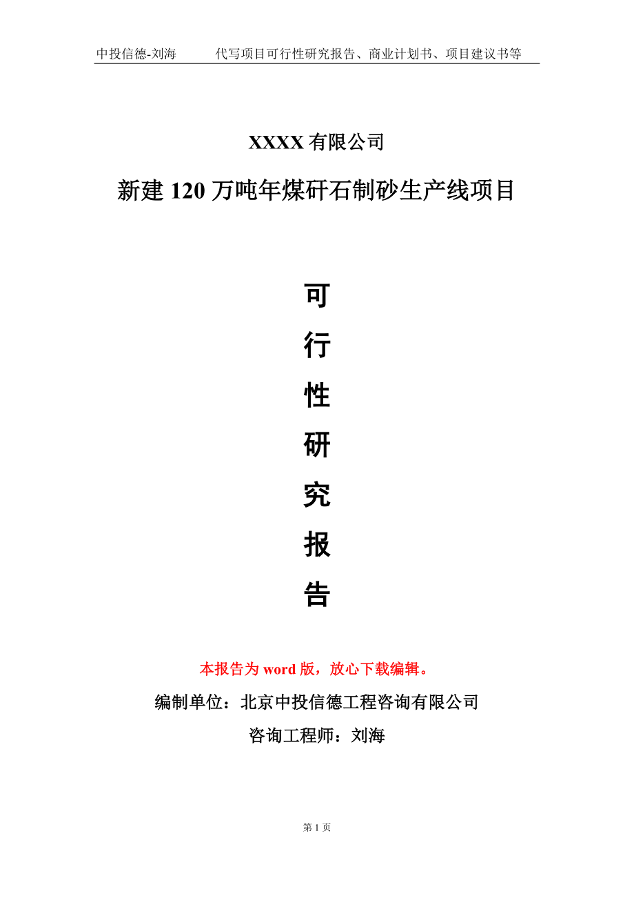 新建120万吨年煤矸石制砂生产线项目可行性研究报告-甲乙丙资信_第1页