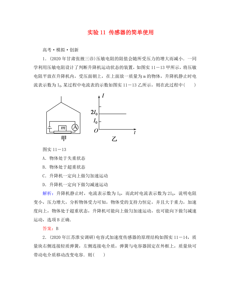 高考導(dǎo)練2020年高考物理一輪復(fù)習 實驗11 傳感器的簡單使用模擬試題 新人教版_第1頁