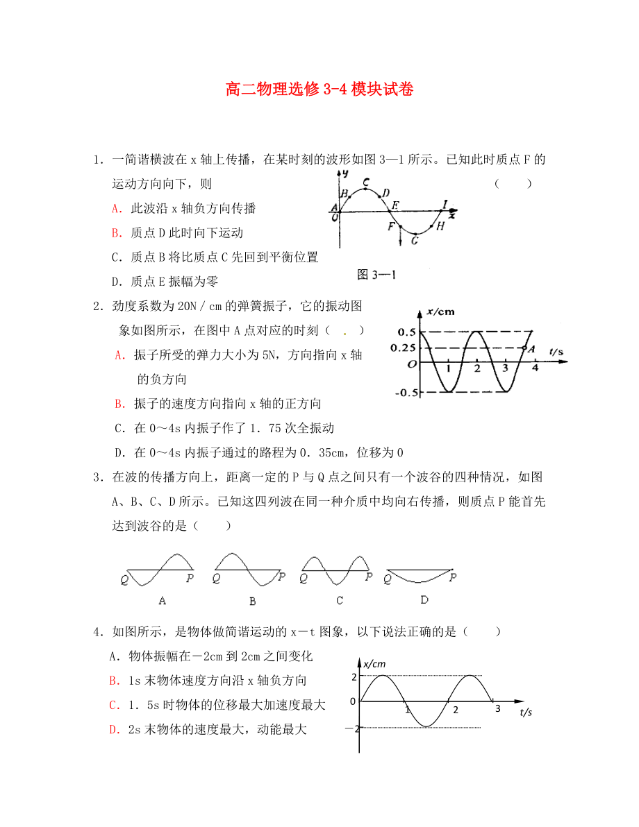 高中物理 總復(fù)習(xí)測試（2） 魯科版選修3-4（通用）_第1頁