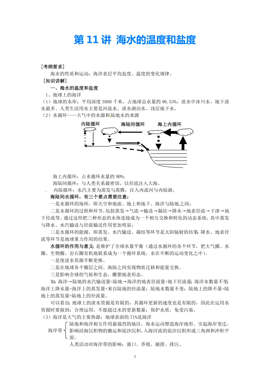 2021高考地理一輪復(fù)習(xí) （考綱要求+知識(shí)講解+能力訓(xùn)練） 第11講 海水的溫度和鹽度.教案 新人教版_第1頁(yè)