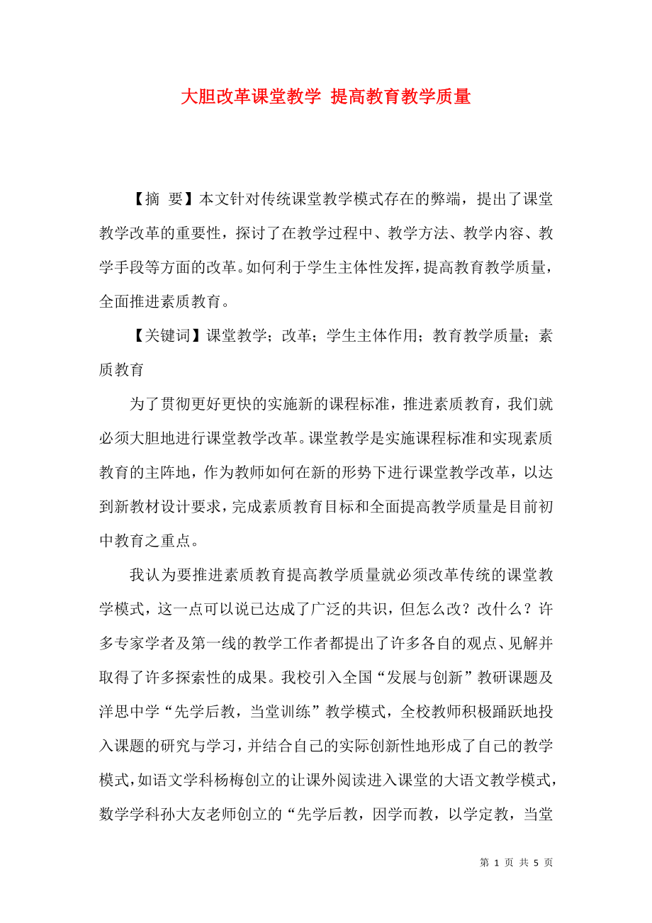 大膽改革課堂教學(xué) 提高教育教學(xué)質(zhì)量_第1頁