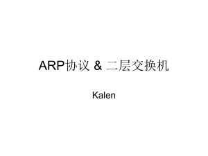 ARP协议二层交换机