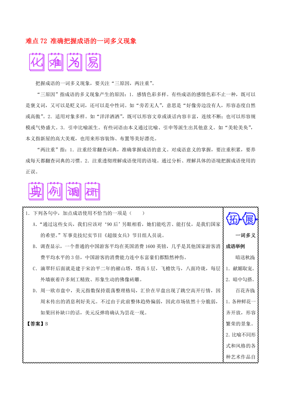 2020屆高三語(yǔ)文難點(diǎn)突破100題 難點(diǎn)72 準(zhǔn)確把握成語(yǔ)的一詞多義現(xiàn)象（含解析）_第1頁(yè)