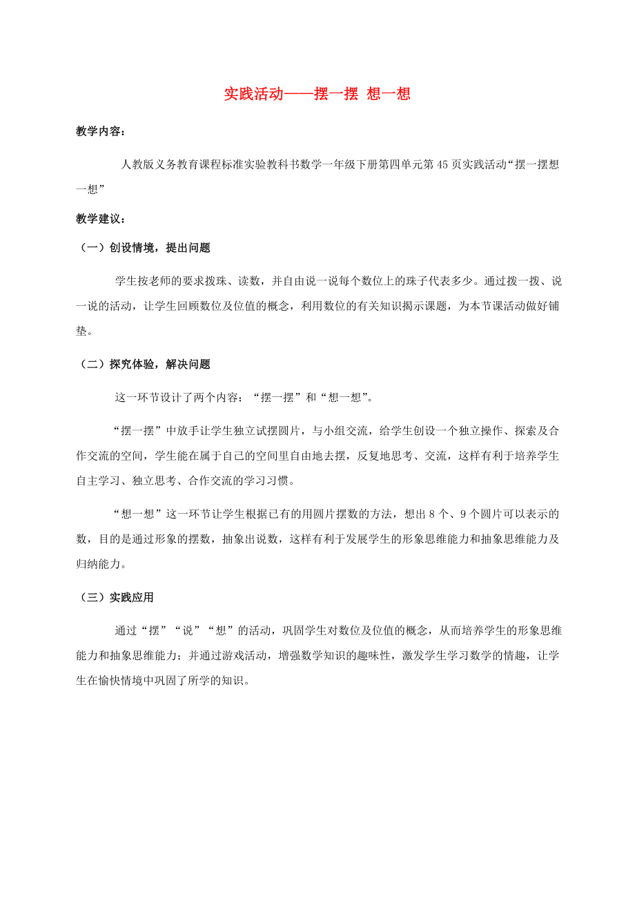 一年級數(shù)學(xué)下冊 實踐活動——擺一擺、想一想 1教學(xué)建議 人教新課標(biāo)版_第1頁