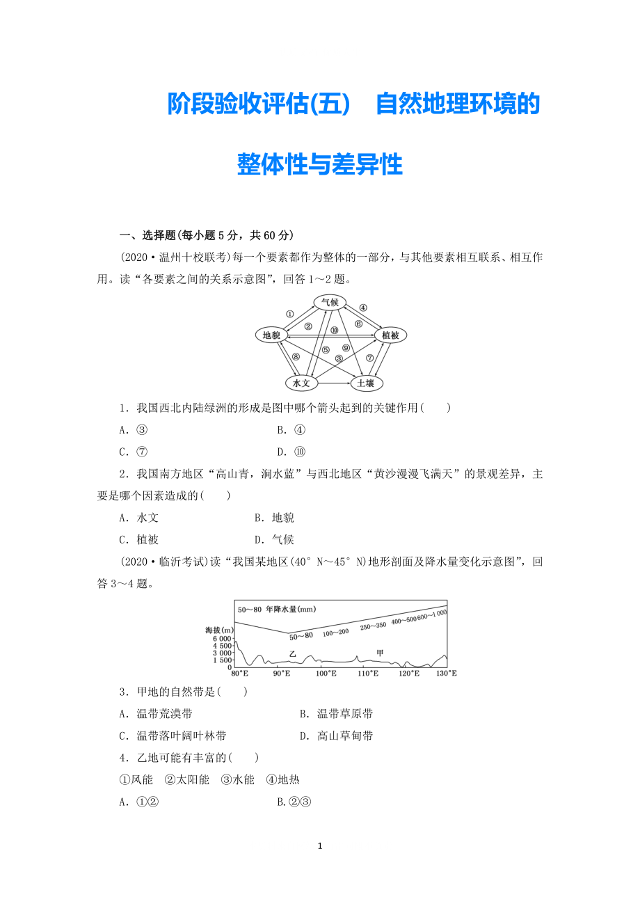 【三维设计】2021届高考地理一轮复习 阶段验收评估(五) 自然地理环境的整体性与差异性 新人教版必修1_第1页