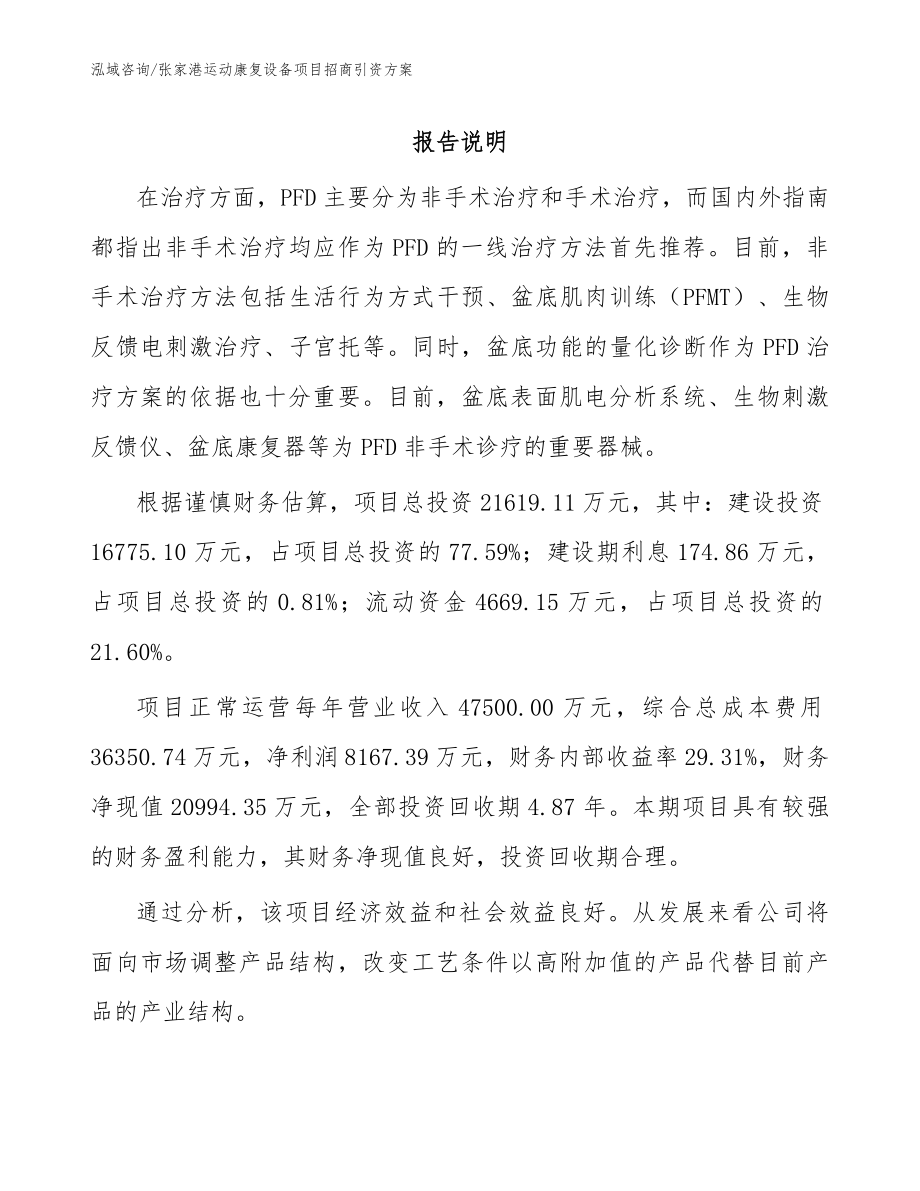 张家港运动康复设备项目招商引资方案范文模板_第1页