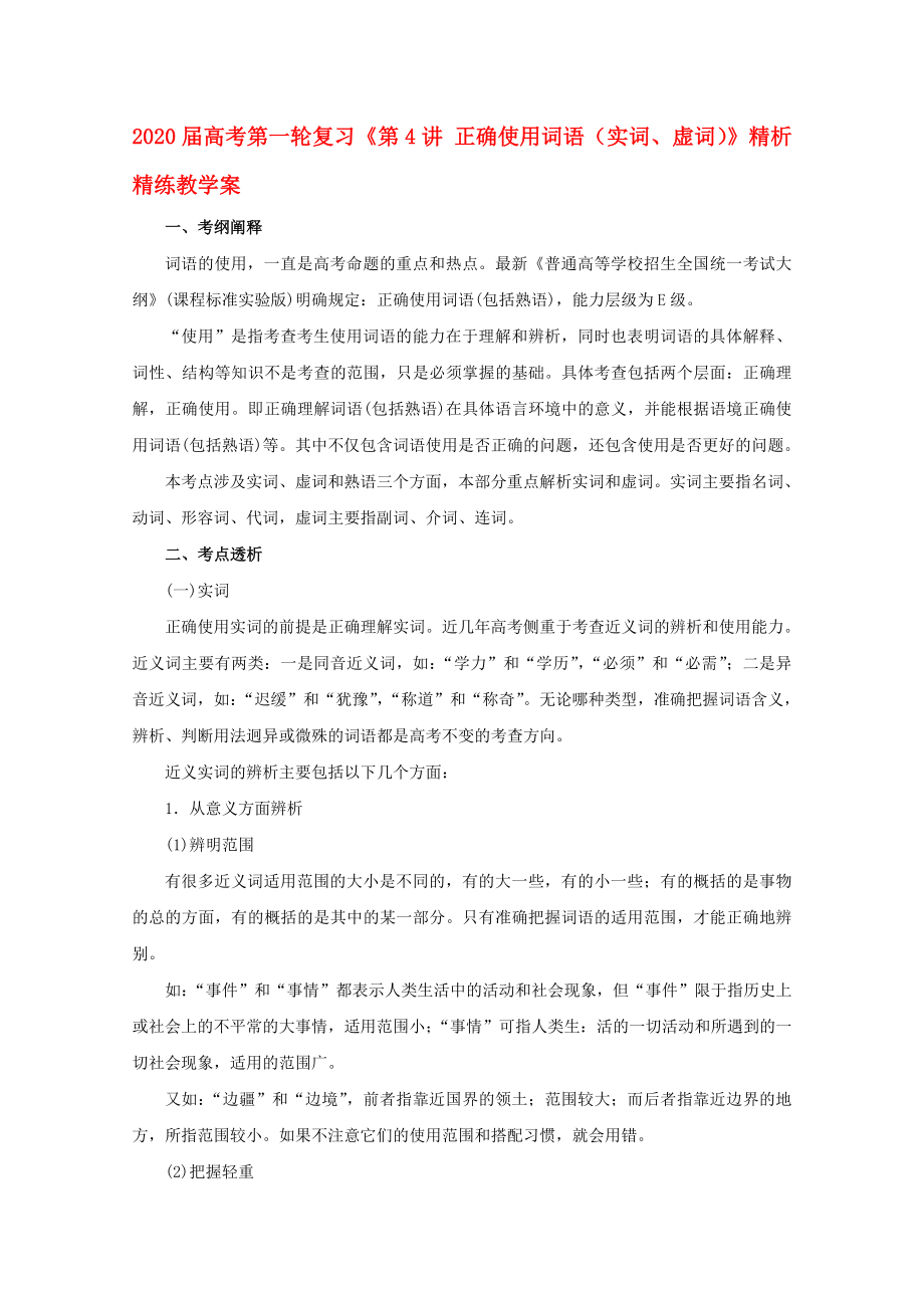 2020屆高考語(yǔ)文第一輪 第4講 正確使用詞語(yǔ)（實(shí)詞、虛詞）教案_第1頁(yè)