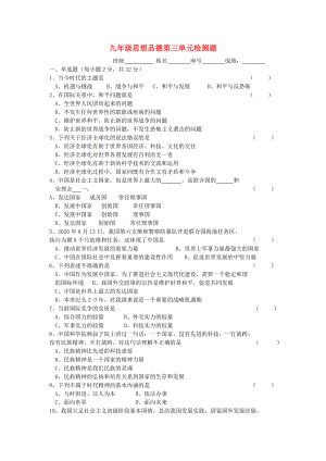 九年級思想品德 第三單元檢測題 粵教版