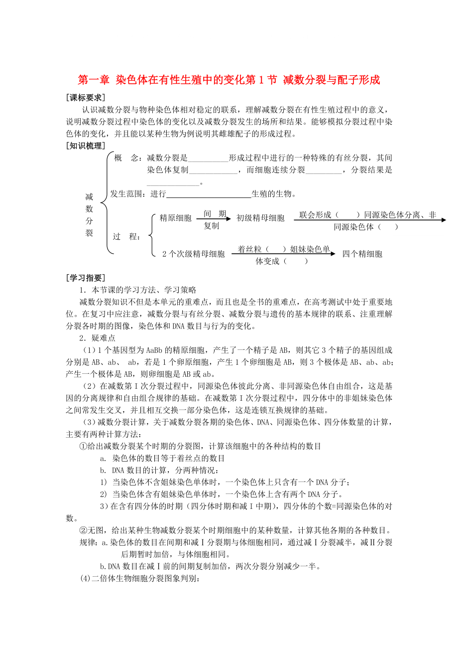 高中生物《减数分裂与配子形成》学案1 中图版必修2_第1页