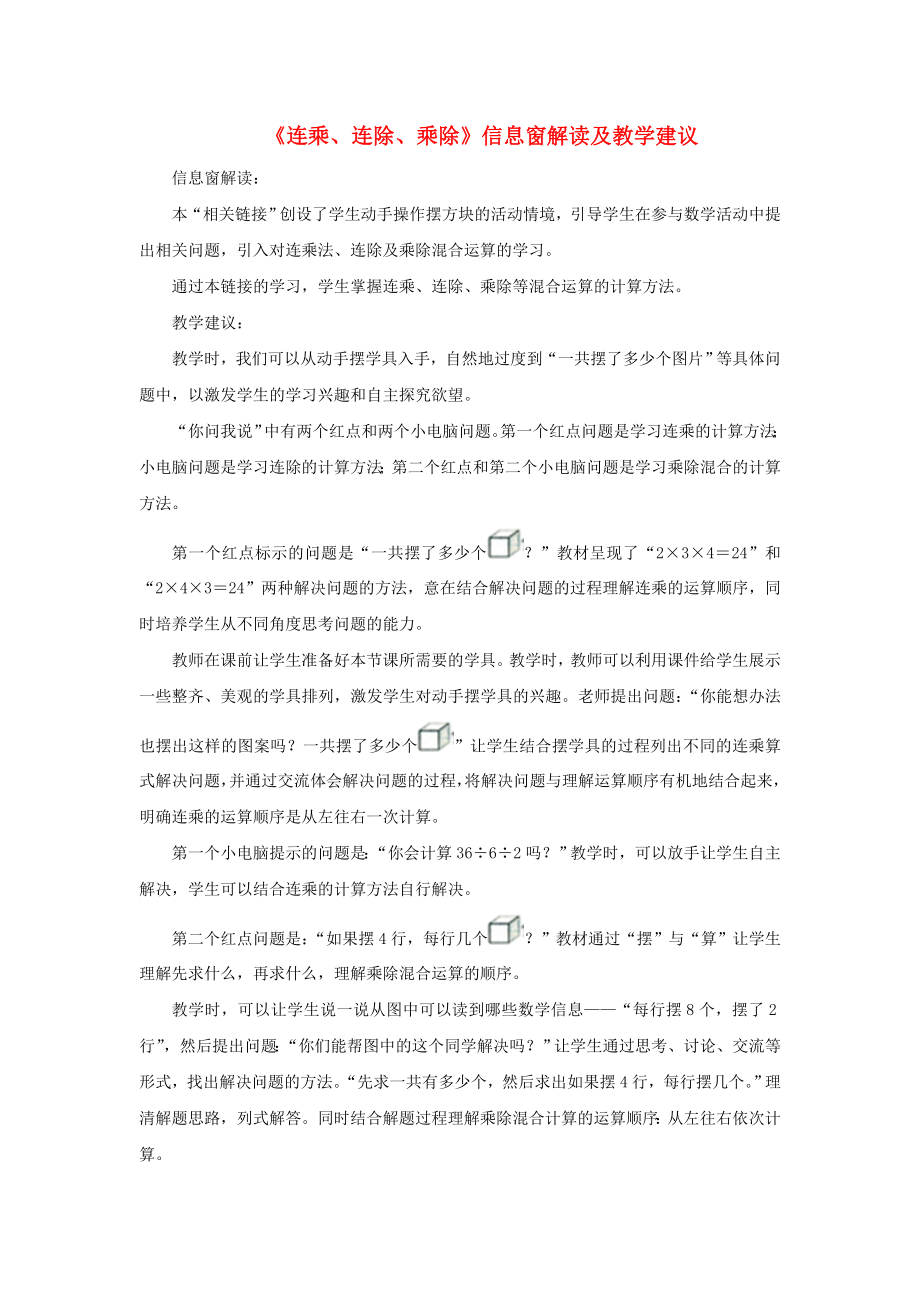 二年級數(shù)學(xué)上冊 第七單元《連乘、連除、乘除（相關(guān)鏈接）》信息窗解讀及教學(xué)建議 青島版（通用）_第1頁