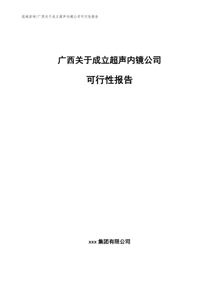 广西关于成立超声内镜公司可行性报告_第1页