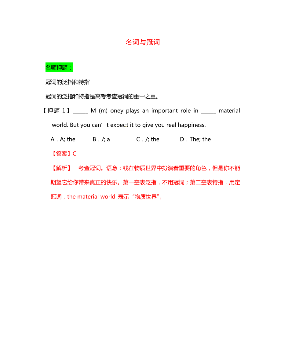 2020高考英語 考前30天之備戰(zhàn)沖刺押題系列07 名詞與冠詞（教師版）_第1頁