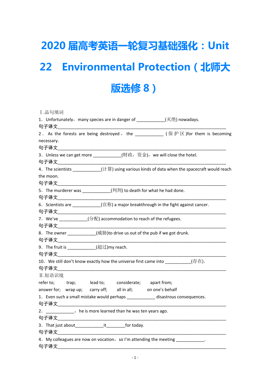 2021届高考英语一轮复习 Unit 22 Environmental Protection基础强化 北师大版选修8_第1页