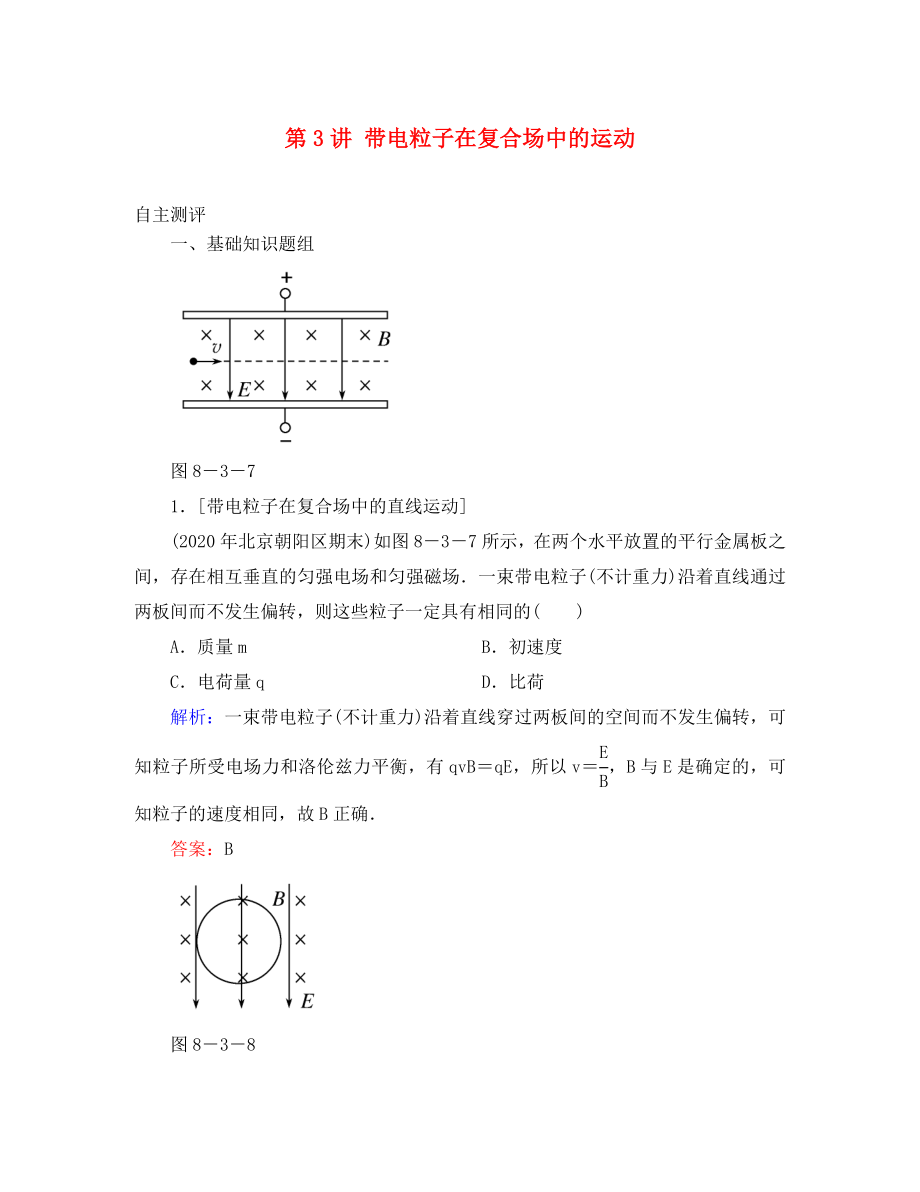 高考導(dǎo)練2020年高考物理一輪復(fù)習(xí) 第八章 磁場 第3講 帶電粒子在復(fù)合場中的運(yùn)動自主測評 新人教版必修3-1（通用）_第1頁