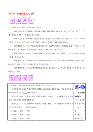 2020屆高三語文難點(diǎn)突破100題 難點(diǎn)68 準(zhǔn)確區(qū)分近義詞語（含解析）