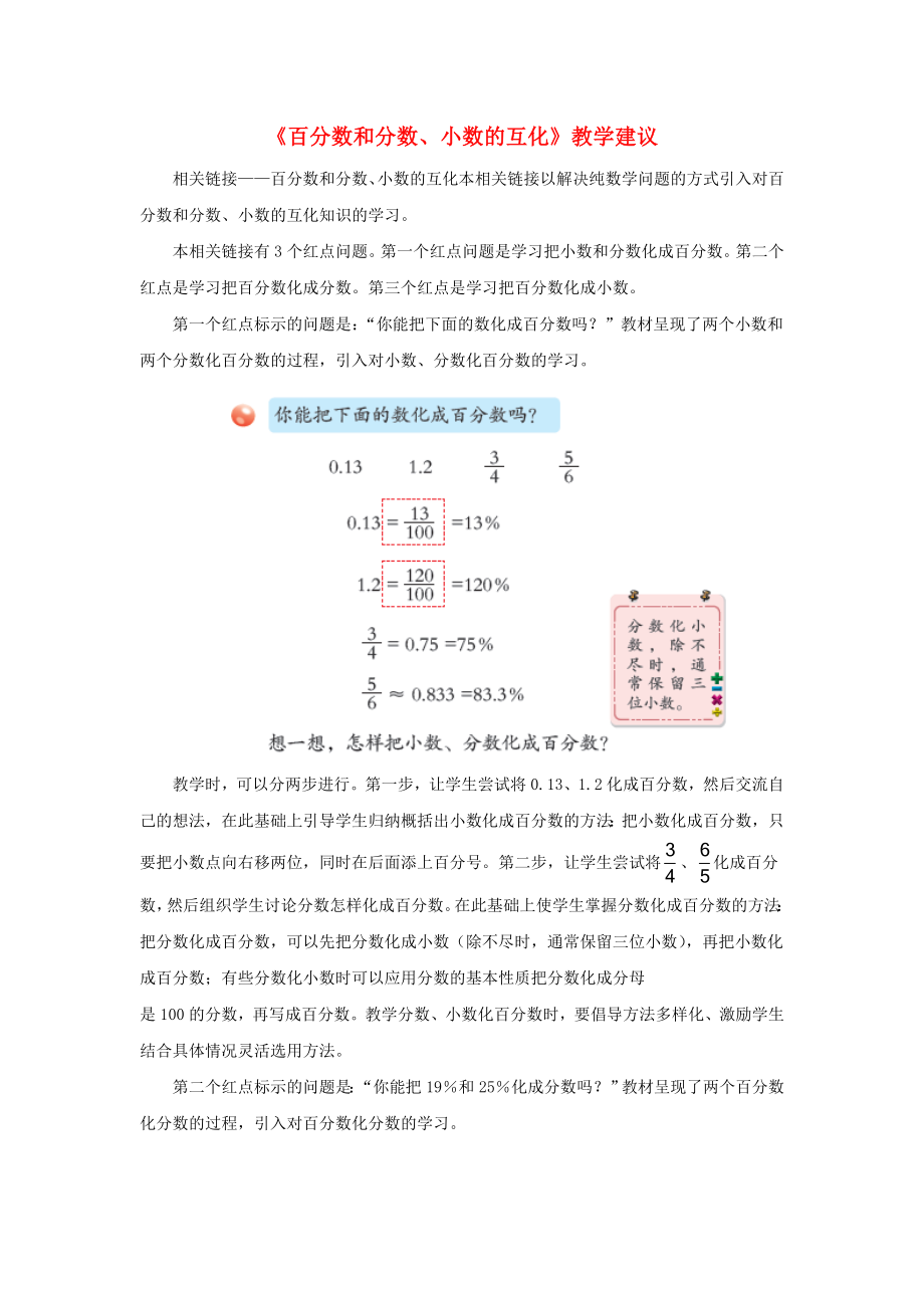 六年級數(shù)學上冊 第七單元《百分數(shù)和分數(shù)、小數(shù)的互化》教學建議 青島版（通用）_第1頁