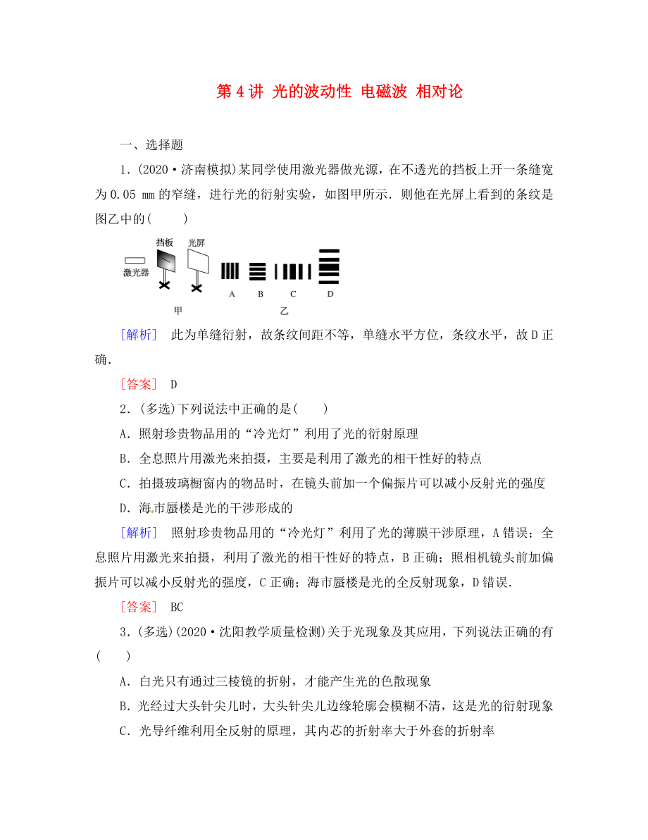 （新課標）2020屆高考物理一輪總復習 課時跟蹤訓練41 機械振動與機械波 光 電磁波與相對論 第4講 光的波動性 電磁波 相對論（選修3-4）_第1頁