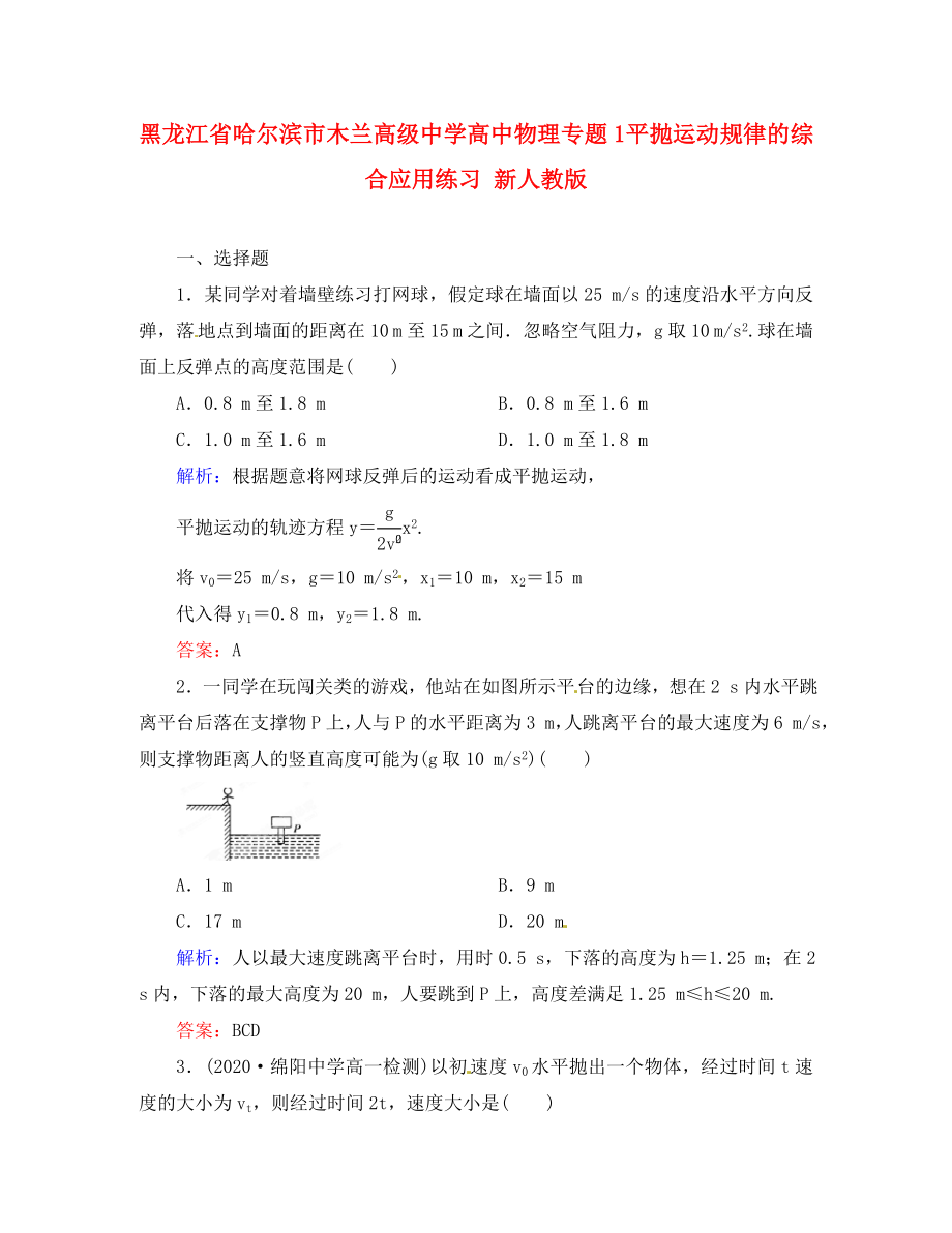 黑龍江省哈爾濱市木蘭高級(jí)中學(xué)高中物理 專題1 平拋運(yùn)動(dòng)規(guī)律的綜合應(yīng)用練習(xí) 新人教版（通用）_第1頁(yè)