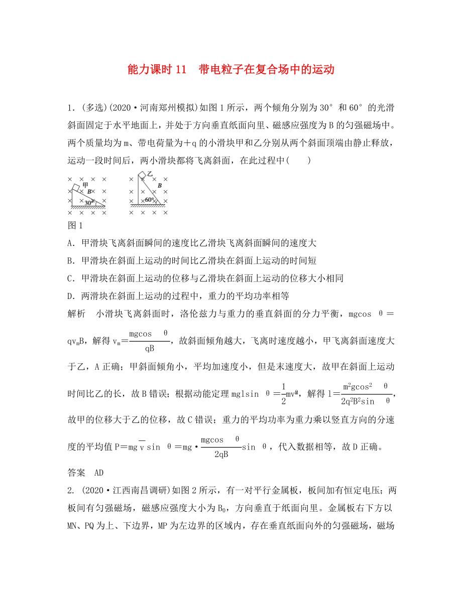 （江蘇專用）2020高考物理一輪復習 第8章 磁場 能力課時11 帶電粒子在復合場中的運動（含解析）_第1頁