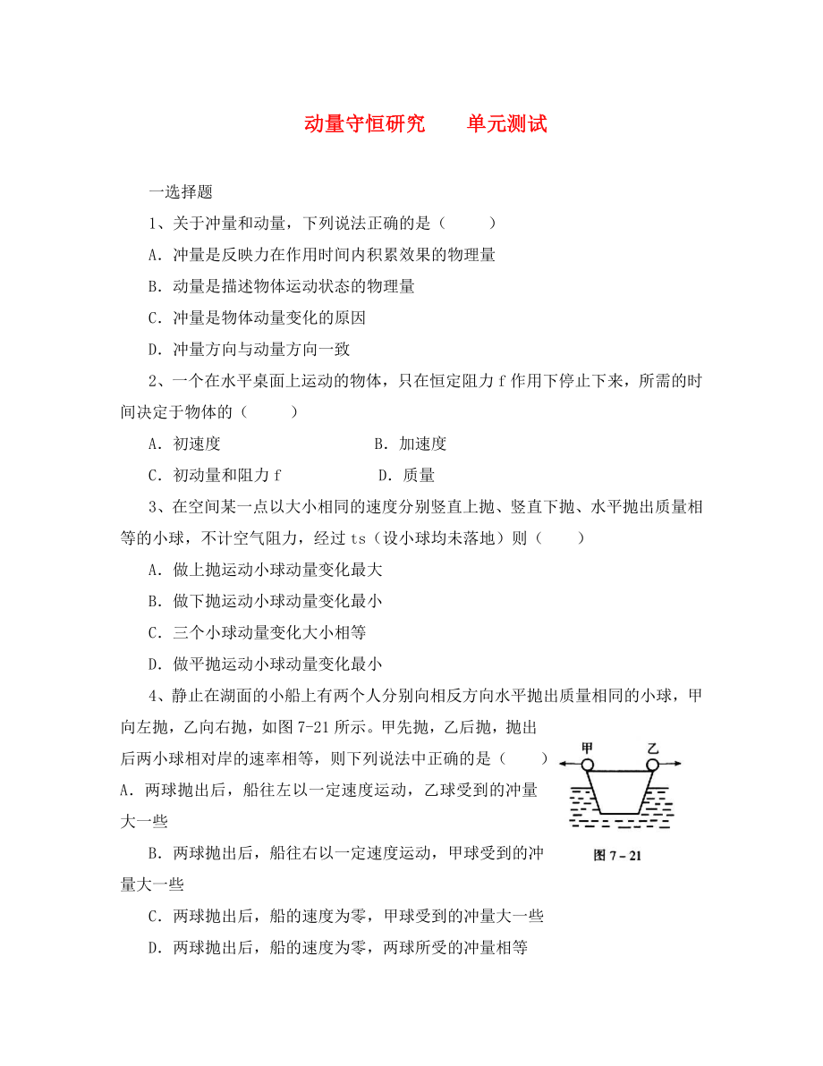 高中物理：第1章 動量守恒研究 單元測試（魯科版選修3-5）_第1頁