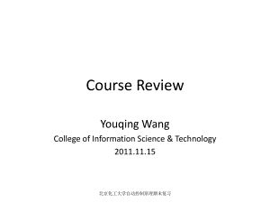 北京化工大学自动控制原理期末复习课件