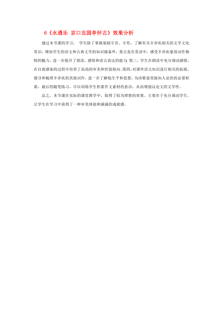 2020學(xué)年高中語(yǔ)文 6《永遇樂(lè) 京口北固亭懷古》效果分析素材1 新人教版必修4_第1頁(yè)