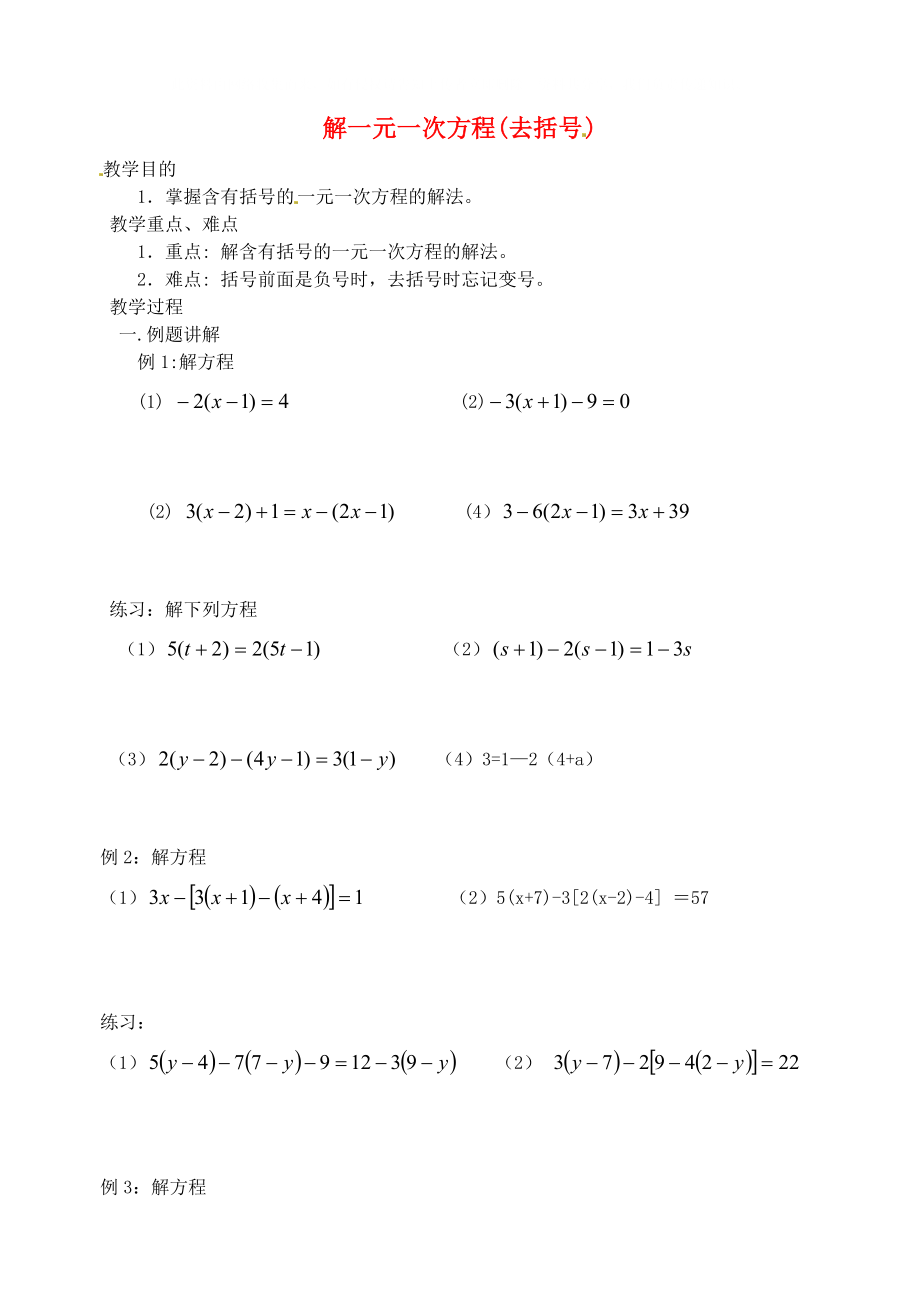 七年級數(shù)學(xué)上冊《解一元一次方程 去括號》教案 北師大版_第1頁