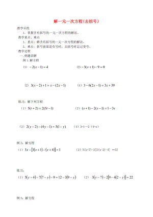 七年級(jí)數(shù)學(xué)上冊(cè)《解一元一次方程 去括號(hào)》教案 北師大版