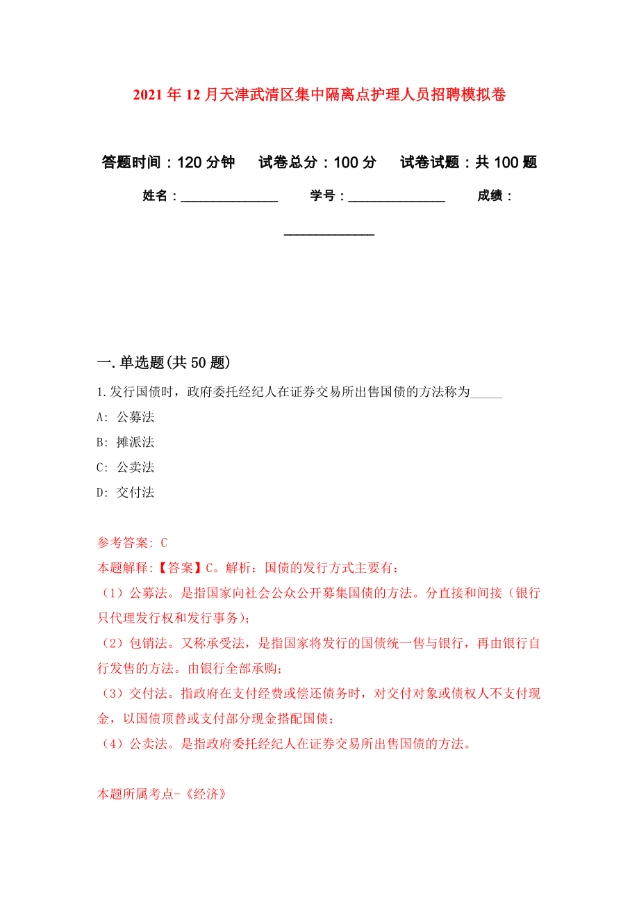 2021年12月天津武清区集中隔离点护理人员招聘专用模拟卷（第0套）_第1页