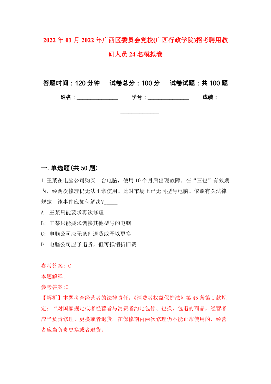 2022年01月2022年广西区委员会党校(广西行政学院)招考聘用教研人员24名模拟卷（第9版）_第1页