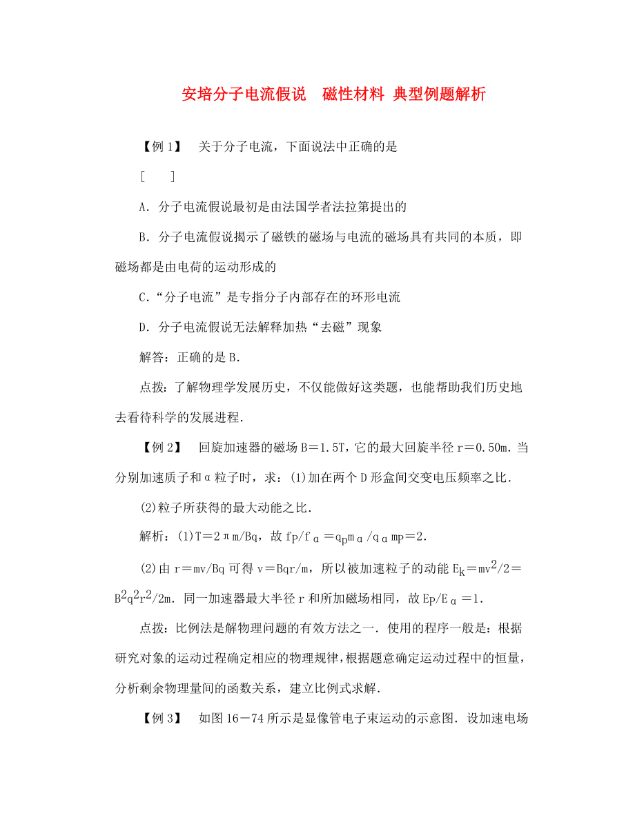 高二物理 安培分子电流假说磁性材料 典型例题解析_第1页