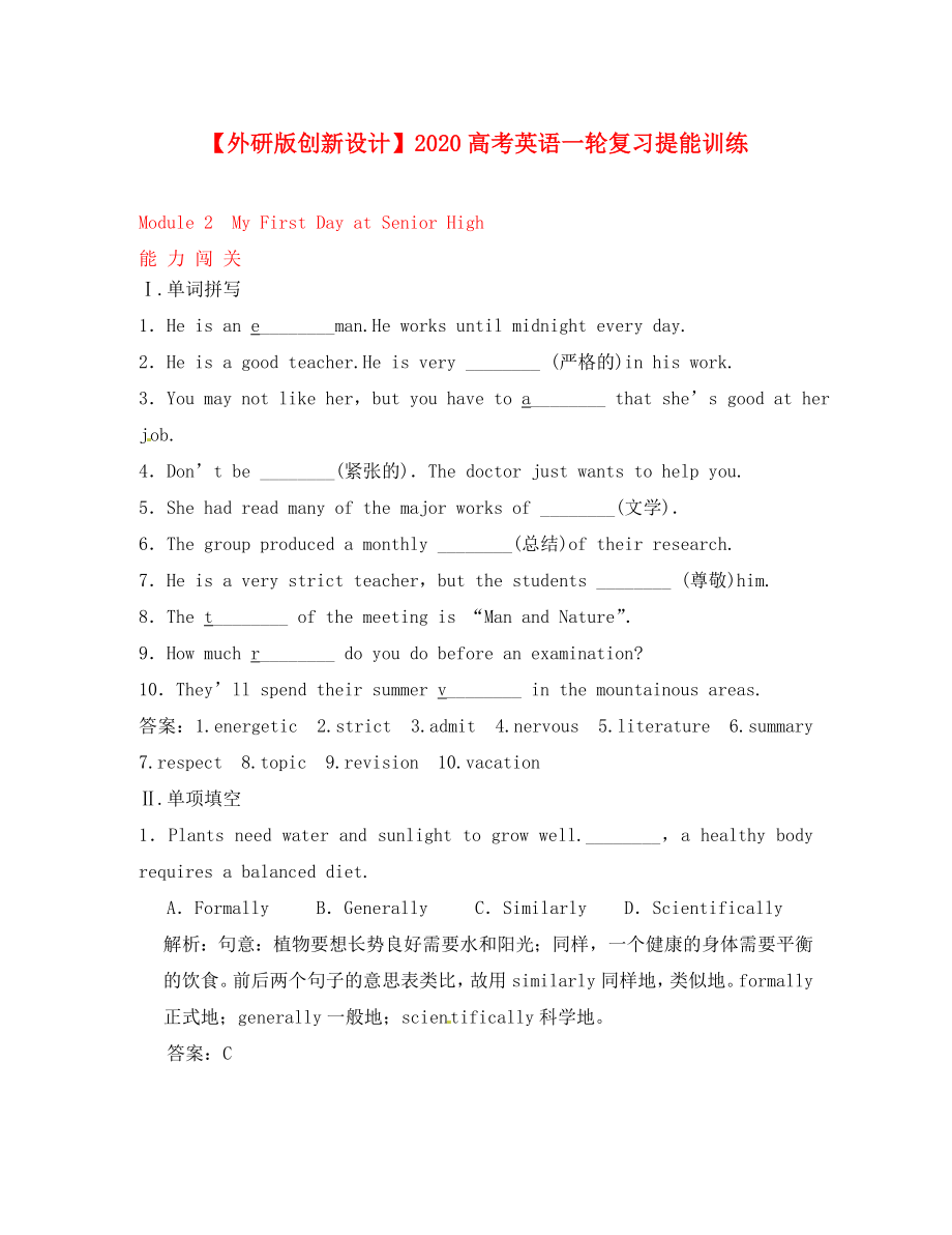 【創(chuàng)新設(shè)計】2020高考英語一輪提能訓(xùn)練 Module2 My First Day at Senior High外研版必修1_第1頁