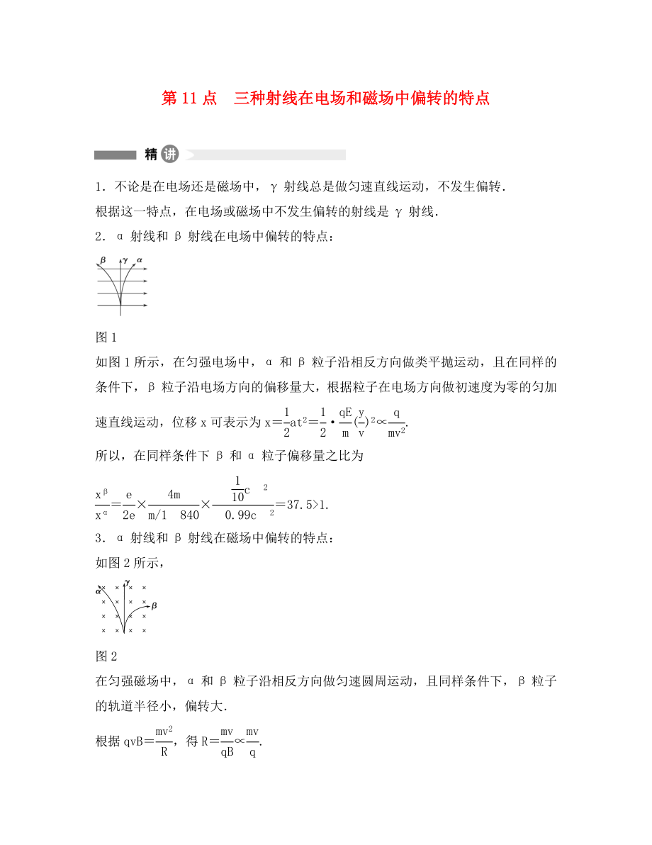 高中物理 模塊要點回眸 第11點 三種射線在電場和磁場中偏轉(zhuǎn)的特點素材 滬科版選修3-5（通用）_第1頁