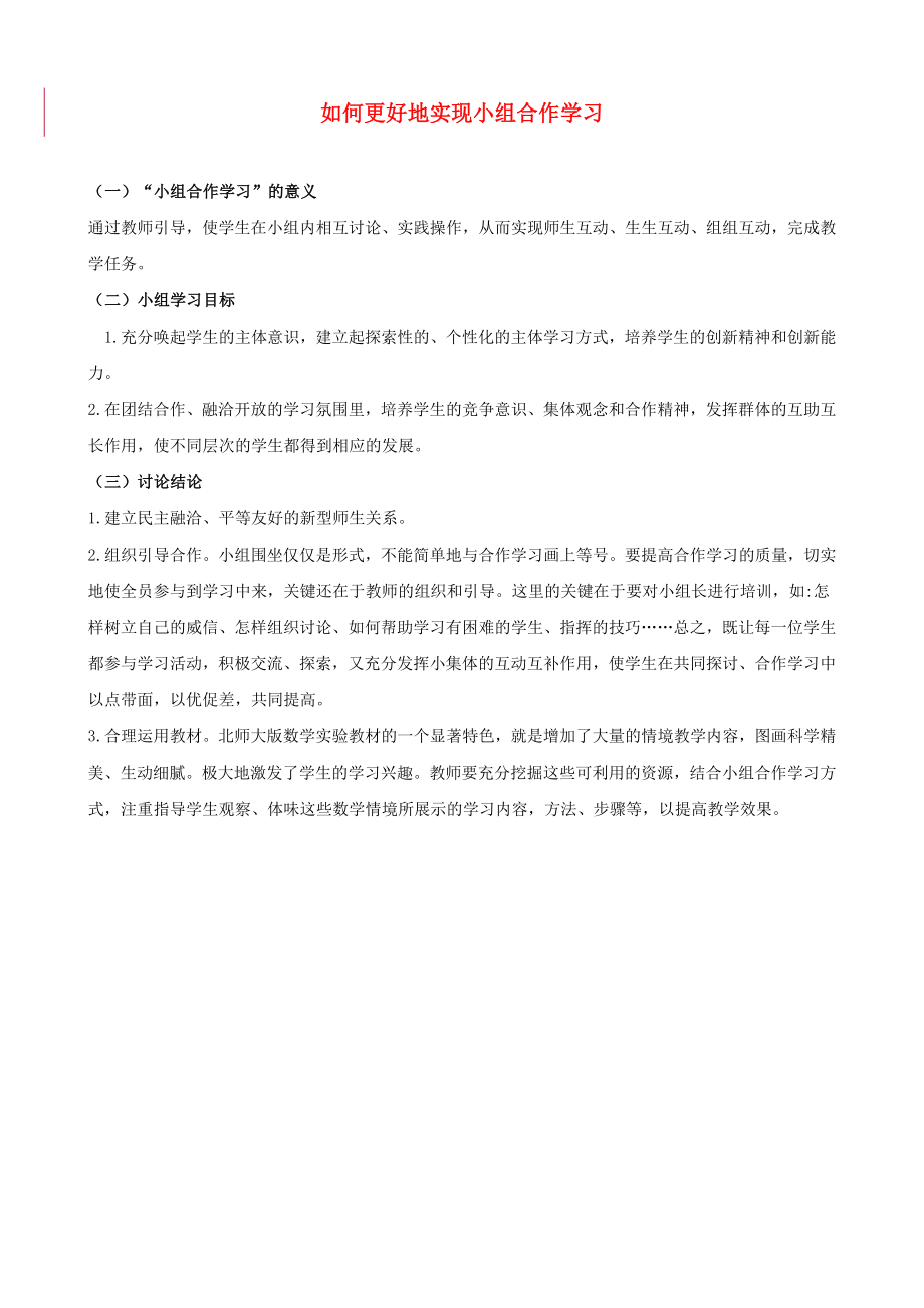 小学数学 教研学习 如何更好地实现小组合作学习（一、二年级段）_第1页