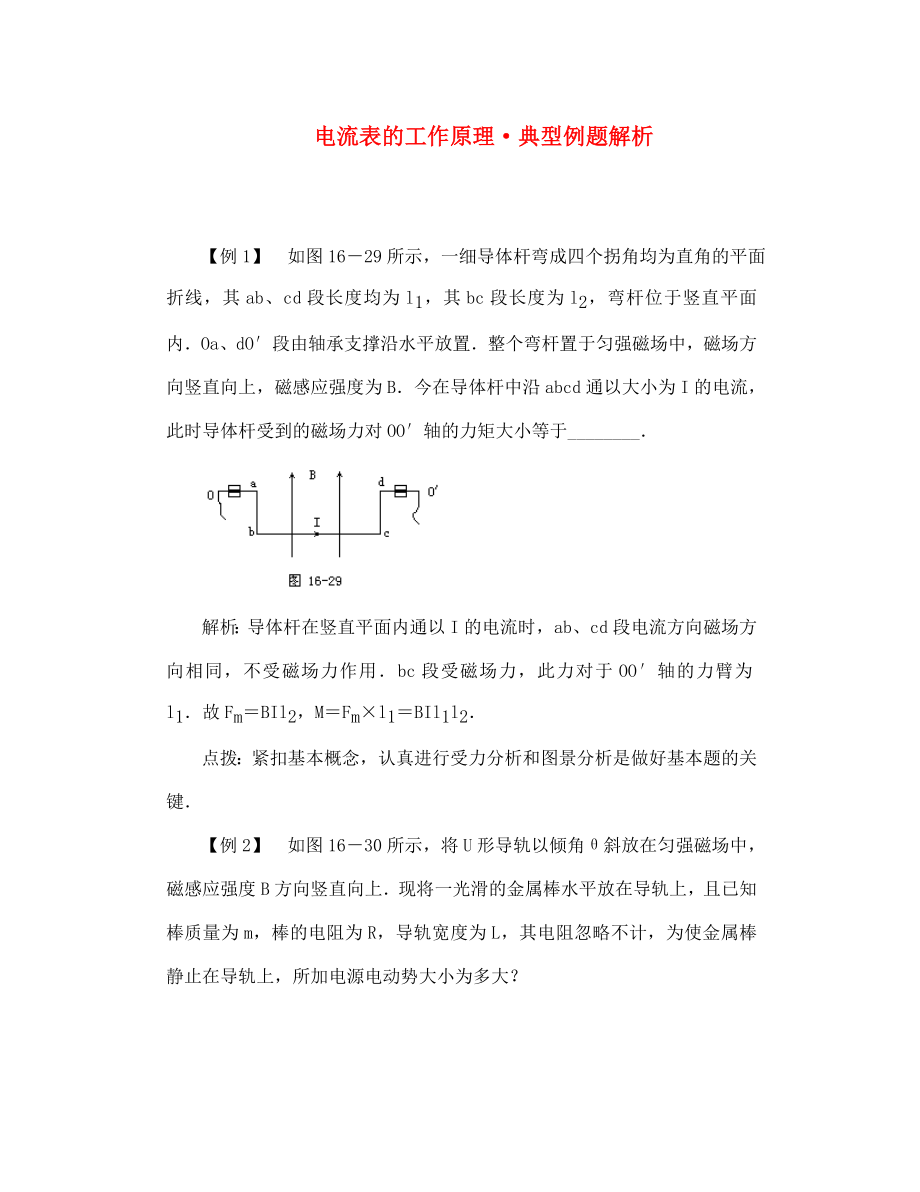 高二物理 電流表的工作原理 典型例題解析_第1頁